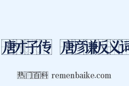 唐才子传·唐彦谦反义词是什么意思的图片